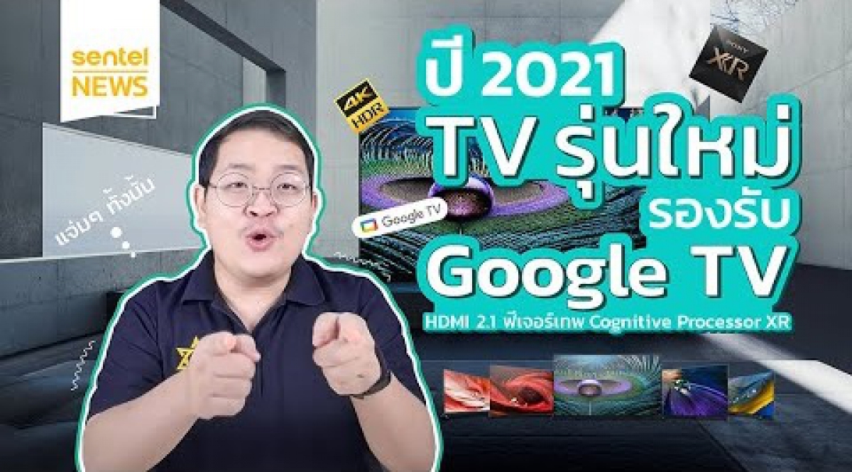 Sony เปิดตัวทีวี รุ่นใหม่ ปี 2021 รองรับ HDMI 2 1 Google TV และ Cognitive Processor XR | Sentel News