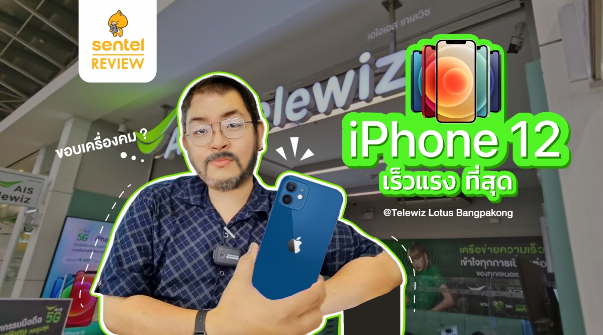 เจอตัวจริง!! iPhone 12 น้องใหม่ ที่ AIS Telewiz โลตัส บางปะกง |  Sentel Review