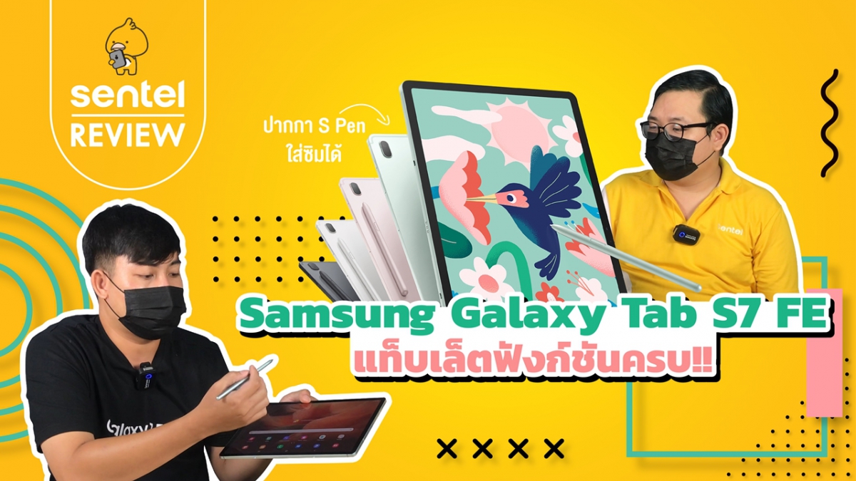 แท็บเล็ตฟังก์ชันครบ พร้อมปากกา S Pen ใส่ซิมได้ Samsung Galaxy Tab S7 FE | Sentel Review