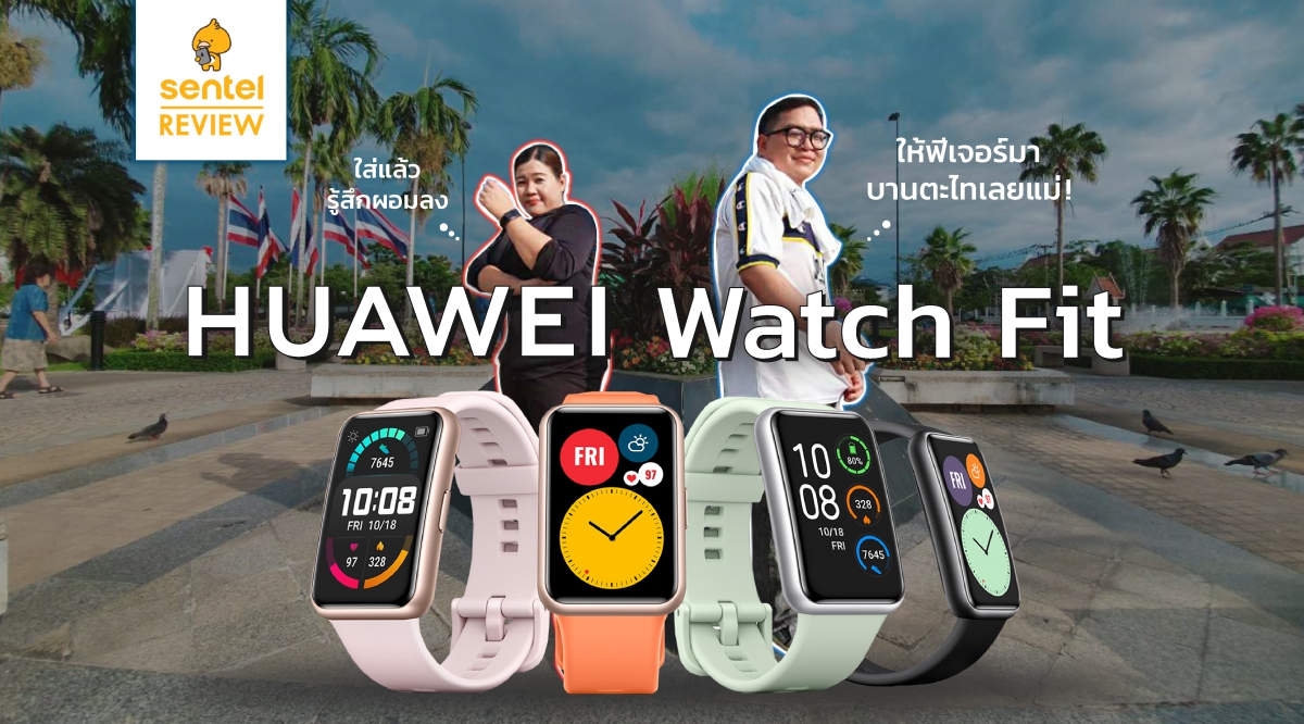Huawei Watch Fit สมาร์ทวอทช์คู่ใจสายออกกำลังกาย กับ เทรนเนอร์อนิเมชั่นส่วนตัว | Sentel Review