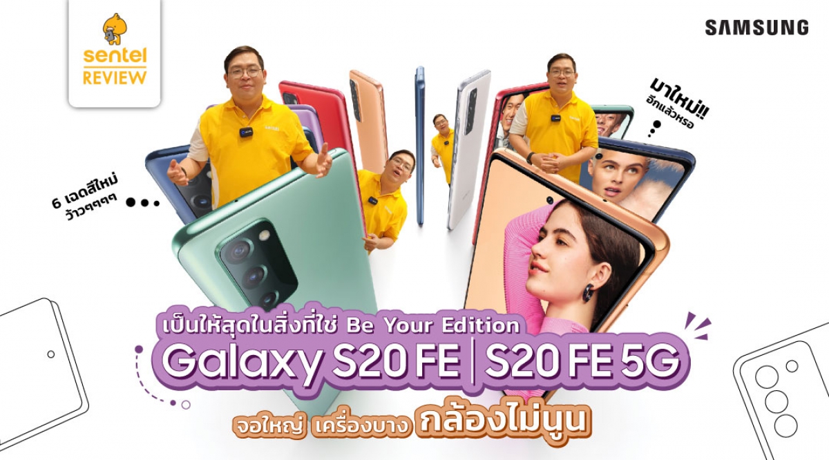 Galaxy S20FE เป็นให้สุดในสิ่งที่ใช่ Be Your Edition กับ 6 เฉดสีใหม่ | Sentel Review