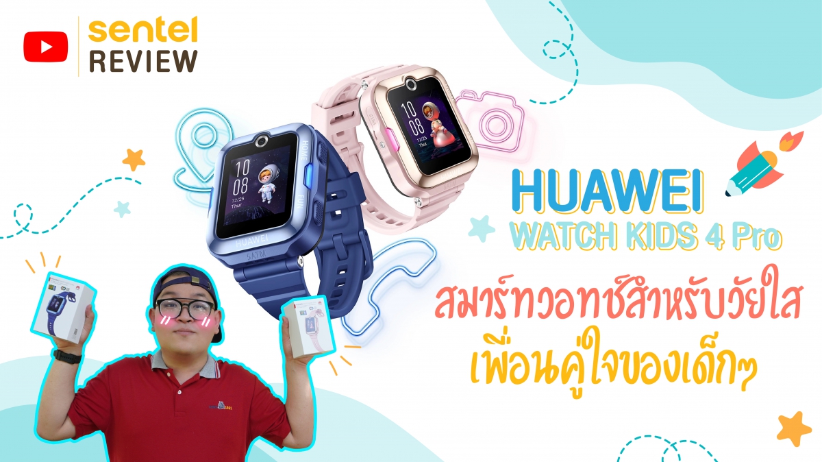 HUAWEI WATCH KIDS 4 Pro สมาร์ทวอทช์สำหรับวัยใส เพื่อนคู่ใจของเด็กๆ | Sentel Review