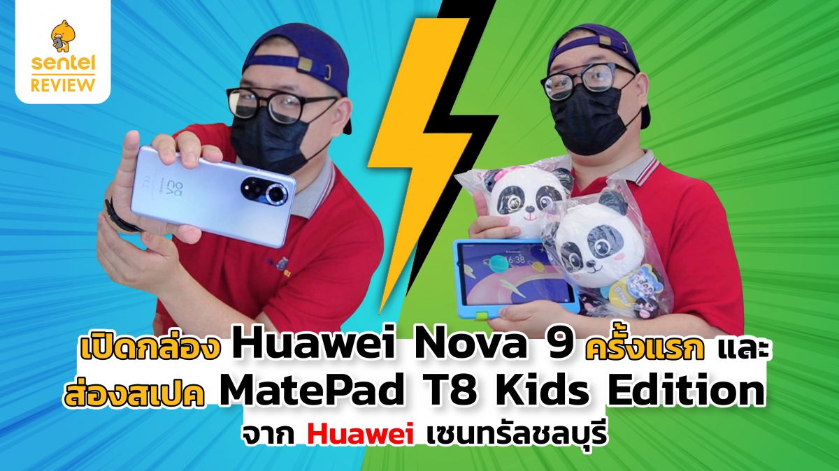 เปิดกล่อง Huawei Nova 9 ครั้งแรก & ส่องสเปค MatePad T8 Kids จาก Huawei เซนทรัลชลบุรี | Sentel Review