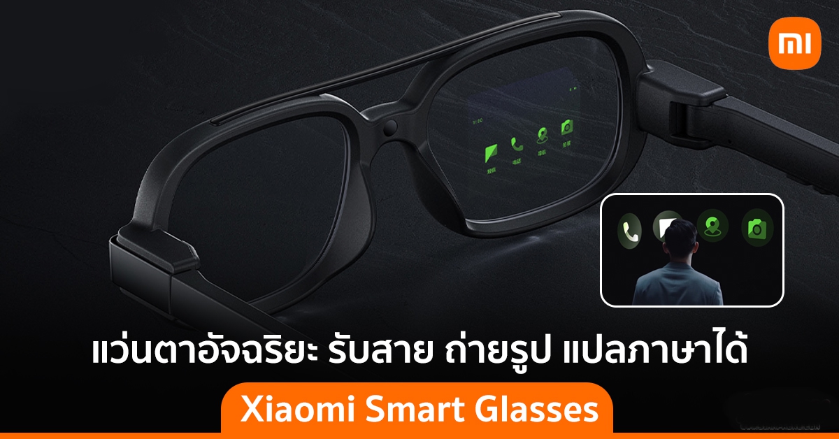 Xiaomi Smart Glasses แว่นตาอัจฉริยะ รับสาย ถ่ายรูป แปลภาษาได้เรียลไทม์
