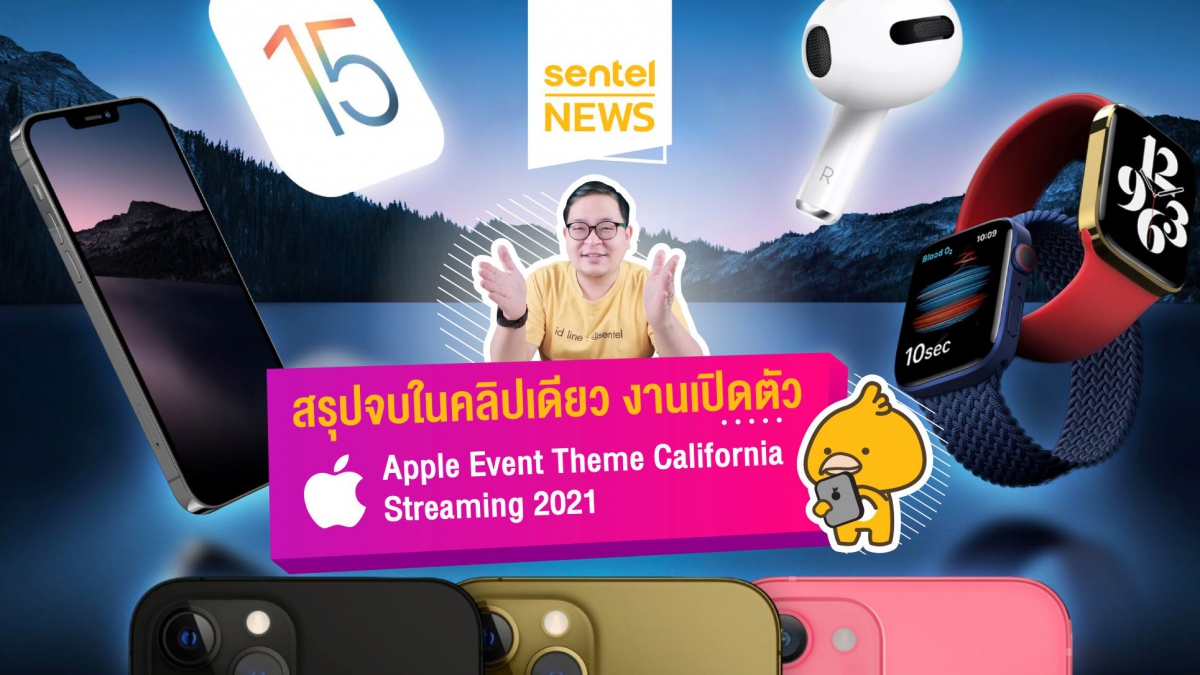 สรุปจบในคลิปเดียว งานเปิดตัว Apple Event Theme California Streaming 2021 | Sentel News