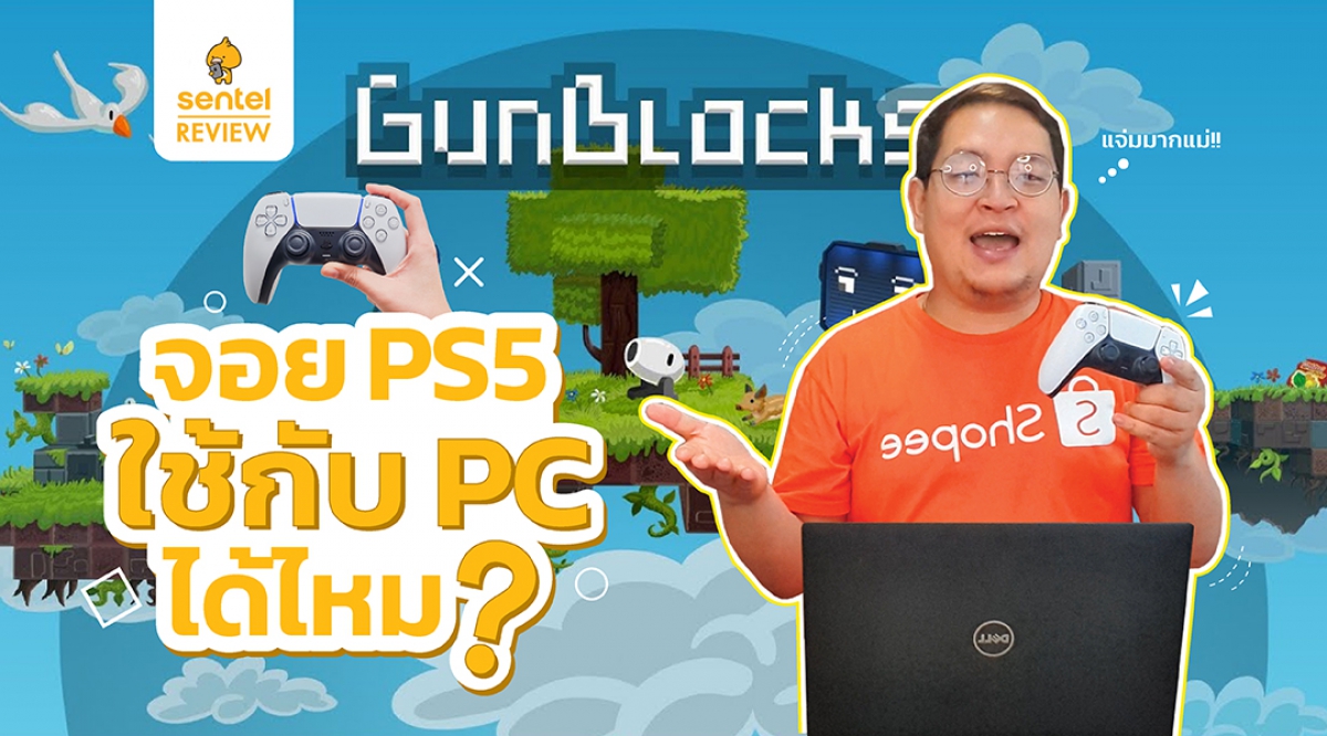 จอย PS5 คอนโทรเลอร์ DualSense สามารถใช้กับ PC ได้ไหม?? | Sentel Review