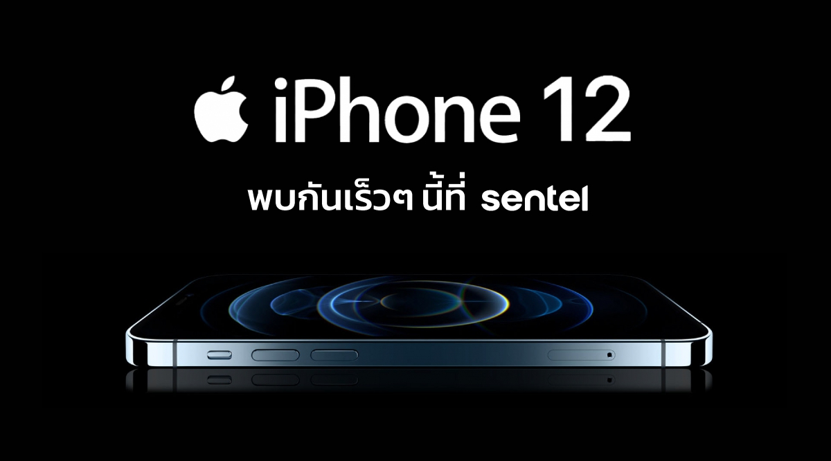 iPhone 12 เปิดตัวอย่างเป็นทางการแล้ว มีทั้งหมด 4 รุ่น พร้อมประมาณราคาที่จะขายในไทย