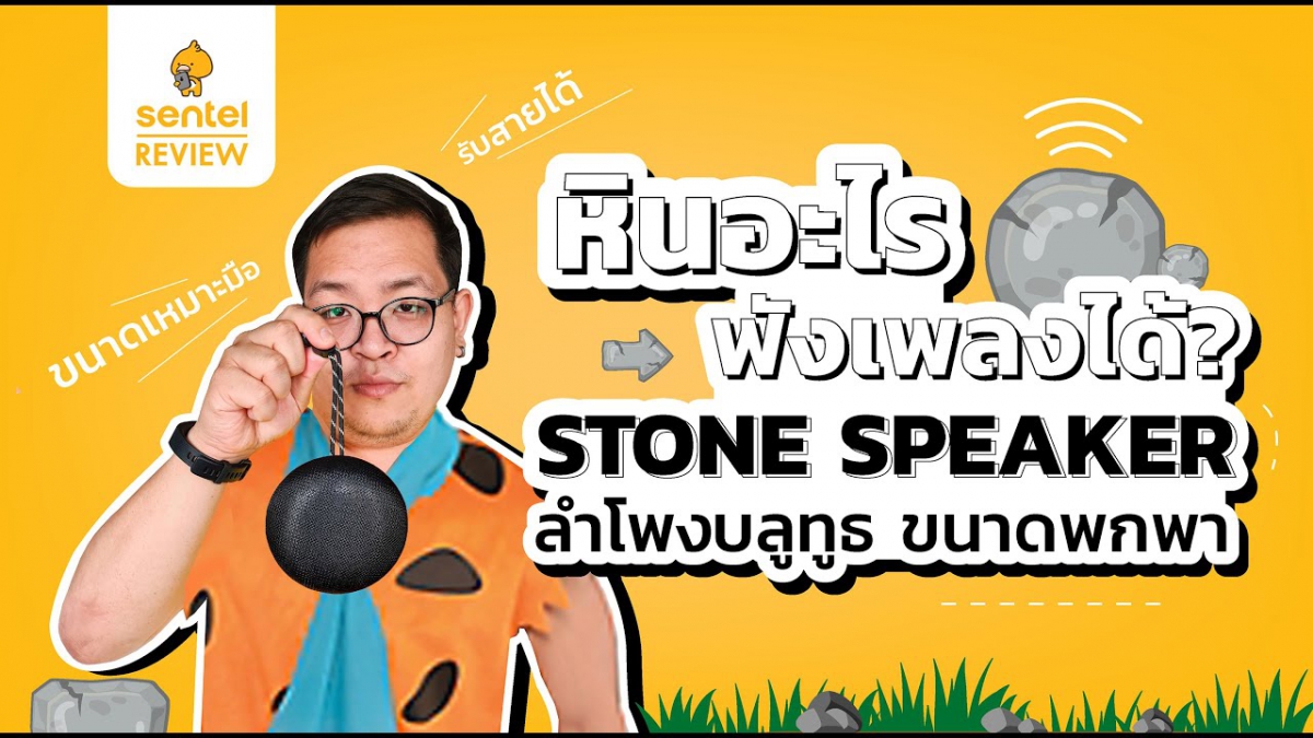 หินอะไรเปิดเพลงได้!! รีวิว ลำโพงตัวใหม่ Stone Speaker | Sentel Review