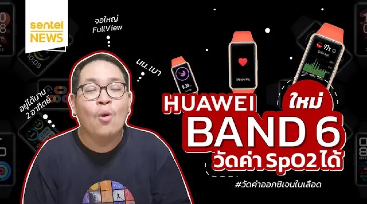 มาแล้ว Huawei Band 6 สมาร์ทแบนด์ ตัวใหม่ล่าสุดจากทาง หัวเว่ย | Sentel News
